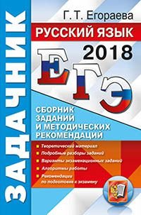 ЕГЭ 2018. Русский язык. Сборник заданий и методических рекомендаций