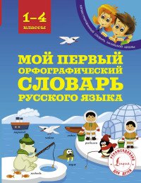 Мой первый орфографический словарь русского языка. 1-4 классы