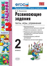 Развивающие задания. 2 класс. Тесты, игры, упражнения