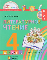 Литературное чтение. 4 класс. Учебник. В 4 частях. Часть 1