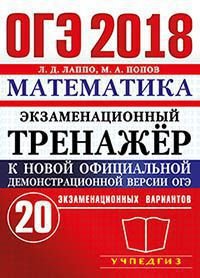 ОГЭ 2018. Математика. Экзаменационный тренажер. 20 вариантов