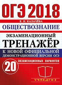 ОГЭ 2018. Обществознание. Экзаменационный тренажер. 20 экзаменационных вариантов