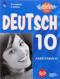 Немецкий язык. 10 класс. Базовый и углубленный уровни. Рабочая тетрадь. Учебное пособие