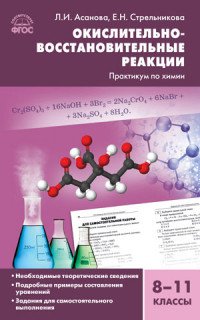 Химия. 8-11 классы. Окислительно-восстановительные реакции. Практикум