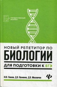 Новый репетитор по биологии для подготовки к ЕГЭ