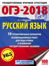 ОГЭ-2018. Русский язык.10 тренировочных вариантов экзаменационных работ для подготовки к основному государственному экзамену