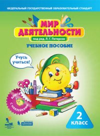 Мир деятельности. 2 класс. Учебное пособие (+ разрезной материал)