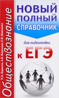 Обществознание. Новый полный справочник для подготовки к ЕГЭ