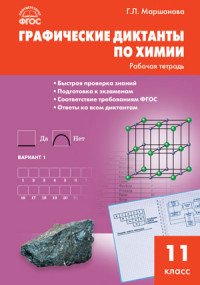 Химия. 11 класс. Графические диктанты. Рабочая тетрадь