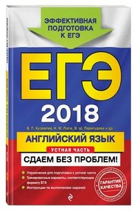 ЕГЭ-2018. Английский язык. Устная часть. Сдаем без проблем!