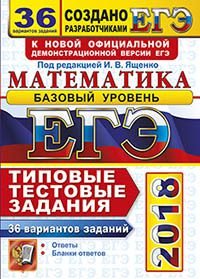 ЕГЭ 2018. Математика. Базовый уровень. 36 вариантов. Типовые тестовые задания