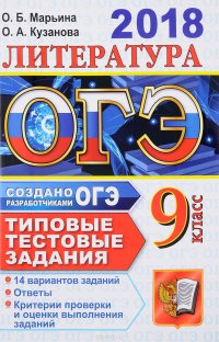 ОГЭ 2018. Литература. 14 вариантов. Типовые тестовые задания от разработчиков ОГЭ