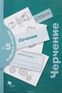 Черчение. Сечение. Рабочая тетрадь №5