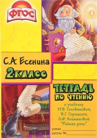 Тетрадь по чтению. 2 класс. К учебнику М. В. Головановой, В. Г. Горецкого, Л. Ф. Климановой 