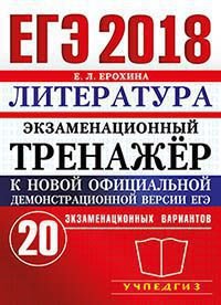 ЕГЭ 2018. Литература. Экзаменационный тренажер. 20 экзаменационных вариантов