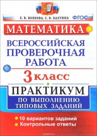 Математика. Всероссийская проверочная работа. 3 класс. Практикум по выполнению типовых тестовых заданий