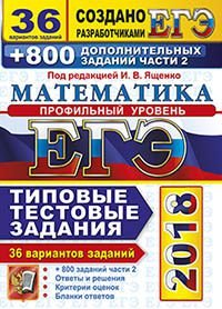 ЕГЭ 2018. Математика. Профильный. 36 вариантов. Типовые тестовые задания и 800 заданий части 2