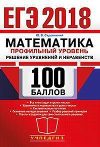 ЕГЭ 2018. Математика. Решение уравнений и неравенств