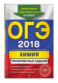 ОГЭ-2018. Химия. 9 класс. Тренировочные задания