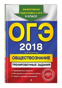 ОГЭ-2018. Обществознание. 9 класс. Тренировочные задания