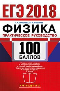 ЕГЭ 2018. Физика. 100 баллов. Практическое руководство