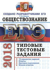 ЕГЭ 2018. Обществознание. 14 вариантов. Типовые тестовые задания от разработчиков ЕГЭ