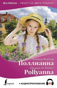 Поллианна / Pollyanna