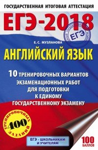 ЕГЭ-2018. Английский язык. 10 тренировочных вариантов экзаменационных работ для подготовки к единому государственному экзамену