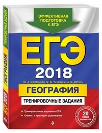 ЕГЭ-2018. География. Тренировочные задания