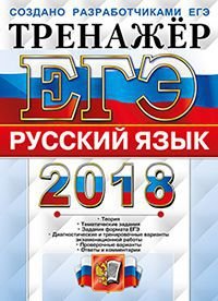 ЕГЭ 2018. Русский язык. Тренажер