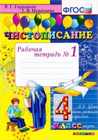 Чистописание. 4 класс. Рабочая тетрадь №1