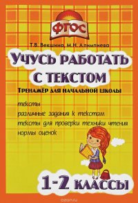 Учусь работать с текстом. 1-2 классы. Тренажер для начальной школы