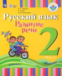 Русский язык. 2 класс. Развитие речи. Учебное пособие в 2 частях. Часть 1