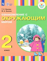 Ознакомление с окружающим миром. 2 класс. Учебное пособие