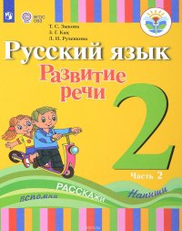 Русский язык. 2 класс. Развитие речи. Учебное пособие в 2 частях. Часть 2