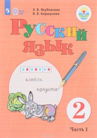 Русский язык. 2 класс. Учебное пособие. В 2 частях. Часть 1