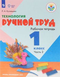 Технология. Ручной труд. 1 класс. Рабочая тетрадь. В 2 частях. Часть 2