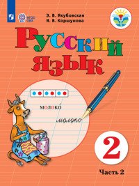 Русский язык. 2 класс. Учебное пособие. В 2 частях. Часть 2