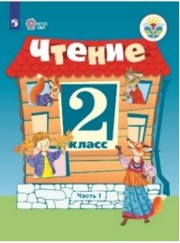 Чтение. 2 класс. Учебное пособие. В 2 частях. Часть 1