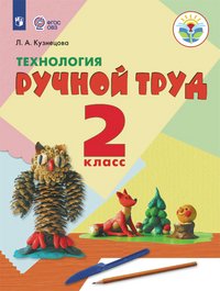 Технология. Ручной труд. 2 класс. Учебное пособие