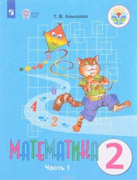 Математика. 2 класс. Учебное пособие. В 2 частях. Часть 1