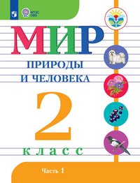 Мир природы и человека. 2 класс. Учебное пособие. В 2 частях. Часть 1