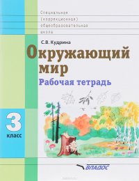 Окружающий мир. 3 класс. Рабочая тетрадь