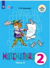 Математика. 2 класс. Учебное пособие. В 2 частях. Часть 2