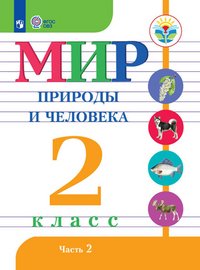 Мир природы и человека. 2 класс. Учебное пособие. В 2 частях. Часть 2