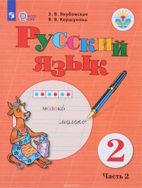 Русский язык. 2 класс. Учебник. В 2 частях. Часть 2