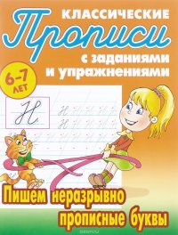 Пишем неразрывно прописные буквы. 6-7 лет