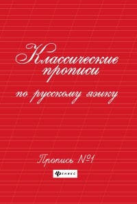 Классические прописи по русскому языку. Пропись №1