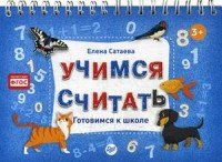 Учимся считать. Готовимся к школе