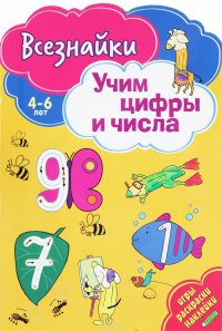 Учим цифры и числа. Игры, раскраски, наклейки. 4-6 лет